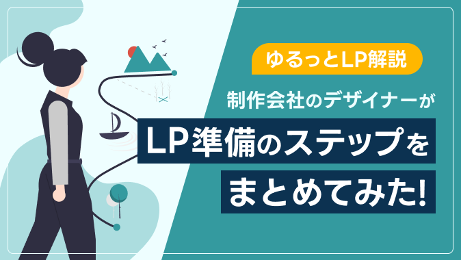 【ゆるっとLP解説】制作会社のデザイナーがLP準備のステップをまとめてみた