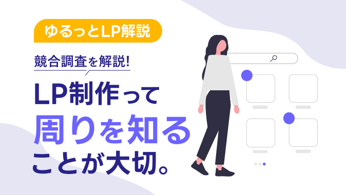 【ゆるっと解説】競合調査をデザイナーが解説！LP制作って”周りを知る”ことが大切。