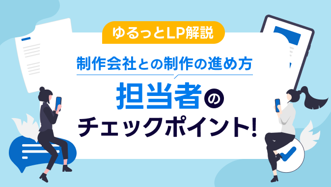 【ゆるっとLP解説】制作会社との制作の進め方。担当者になったらここをチェックしよう！