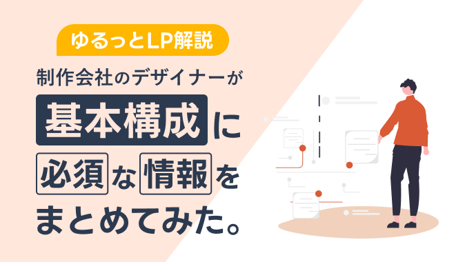 【ゆるっとLP解説】制作会社のデザイナーが基本構成に必須な情報をまとめてみた