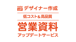 「note up」完全オーダーメイドのデザインで資料をブラッシュアップするサービス